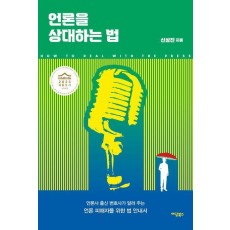 언론을 상대하는 법