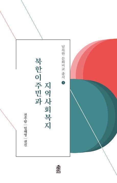 북한이주민과 지역사회복지