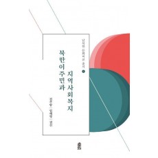 북한이주민과 지역사회복지
