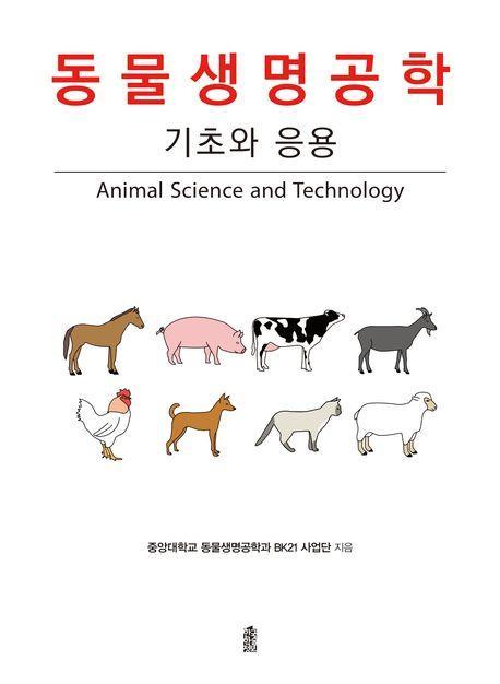 동물생명공학: 기초와 응용