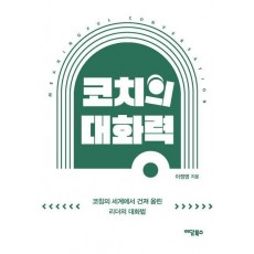 코치의 대화력