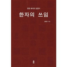 한자의 쓰임