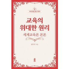 교육의 위대한 원리