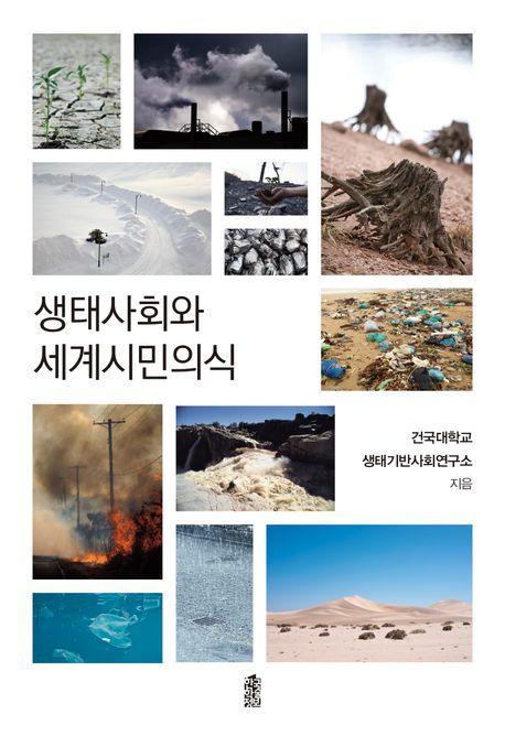 생태사회와 세계시민의식