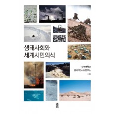 생태사회와 세계시민의식