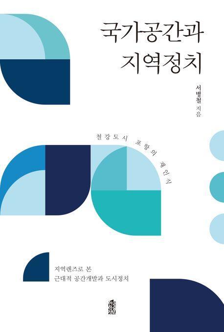 국가공간과 지역정치