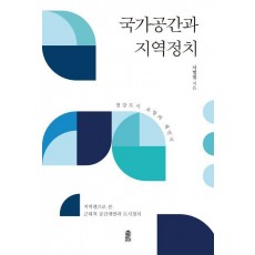 국가공간과 지역정치