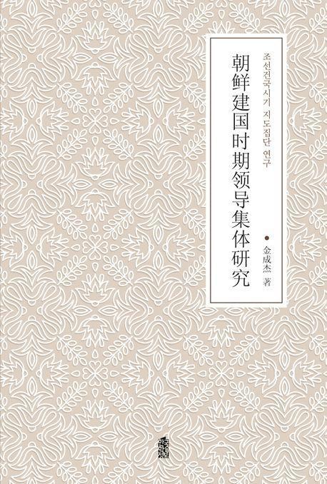 조선건국시기 지도집단 연구