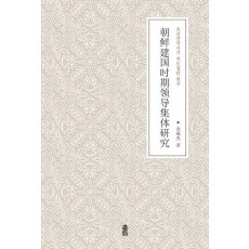 조선건국시기 지도집단 연구