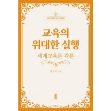 교육의 위대한 실행