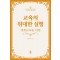 교육의 위대한 실행