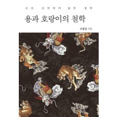 용과 호랑이의 철학