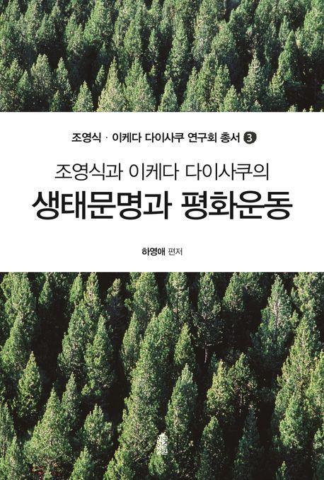 생태문명과 평화운동
