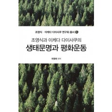 생태문명과 평화운동