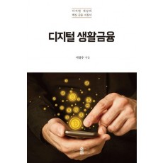 디지털 생활금융