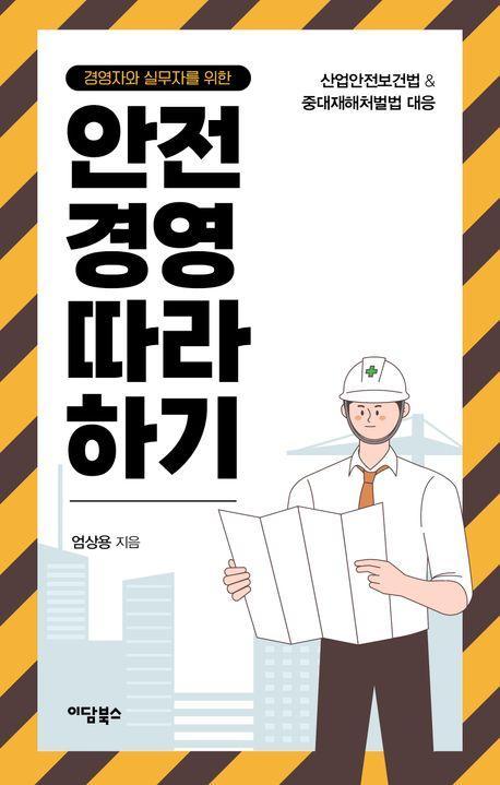 경영자와 실무자를 위한 안전경영 따라 하기