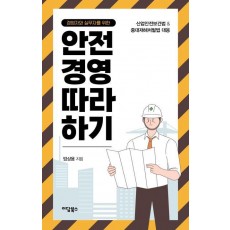 경영자와 실무자를 위한 안전경영 따라 하기