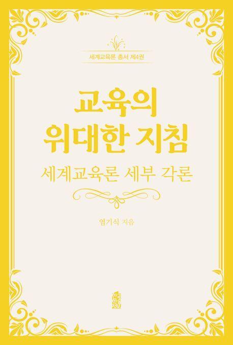 교육의 위대한 지침