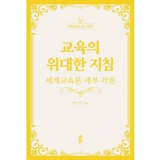 교육의 위대한 지침