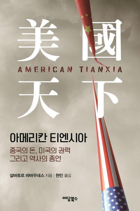 아메리칸 티엔시아: 중국의 돈, 미국의 권력 그리고 역사의 종언