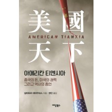 아메리칸 티엔시아: 중국의 돈, 미국의 권력 그리고 역사의 종언