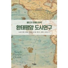 환태평양 도시연구