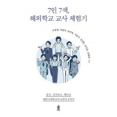 7인 7색, 해외학교 교사 체험기