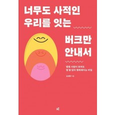 너무도 사적인 우리를 잇는 버크만 안내서
