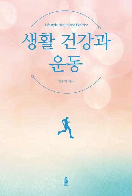 생활 건강과 운동