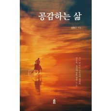공감하는 삶