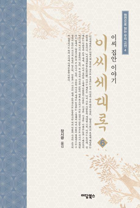 이씨세대록 6