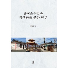 중국 소수민족 특색마을 문화 연구