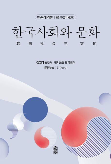 한국사회와 문화(한중대역본)