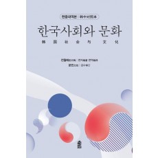 한국사회와 문화(한중대역본)