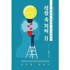 생활 속 지혜 2
