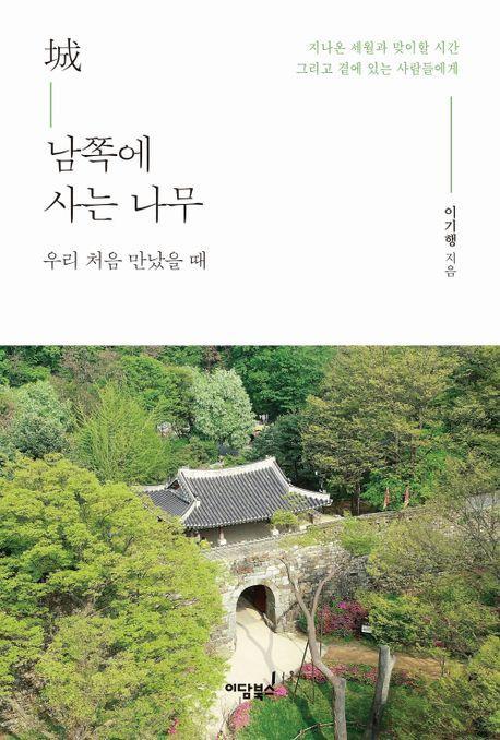 성 남쪽에 사는 나무