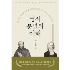 영적 분별의 이해
