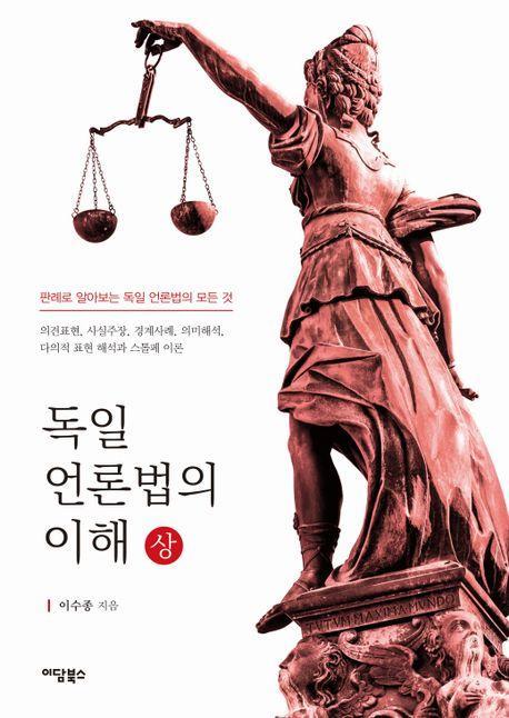 독일 언론법의 이해(상)