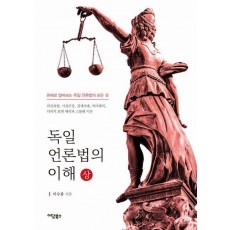 독일 언론법의 이해(상)