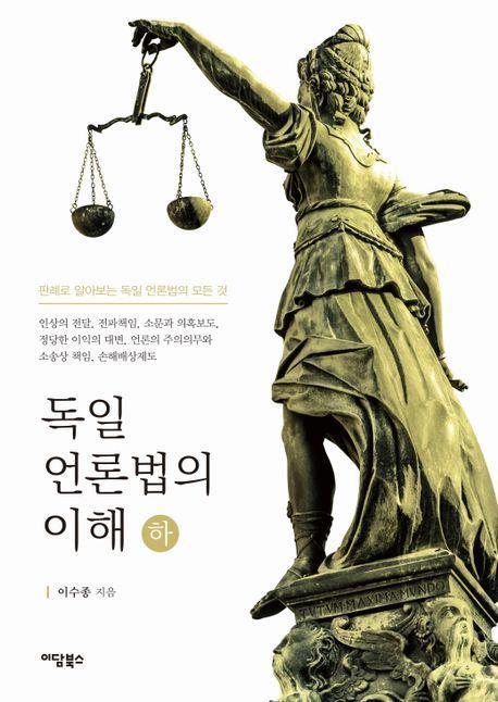 독일 언론법의 이해(하)