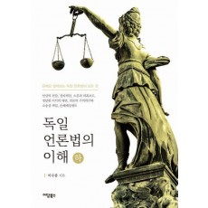 독일 언론법의 이해(하)