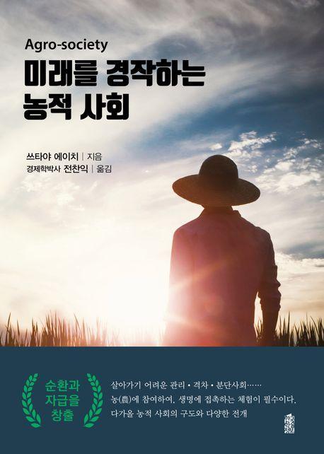 미래를 경작하는 농적 사회