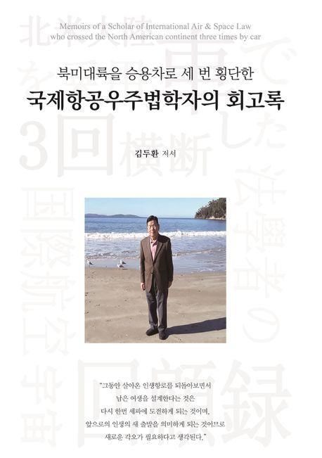 국제항공우주법학자의 회고록