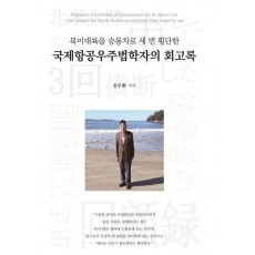 국제항공우주법학자의 회고록