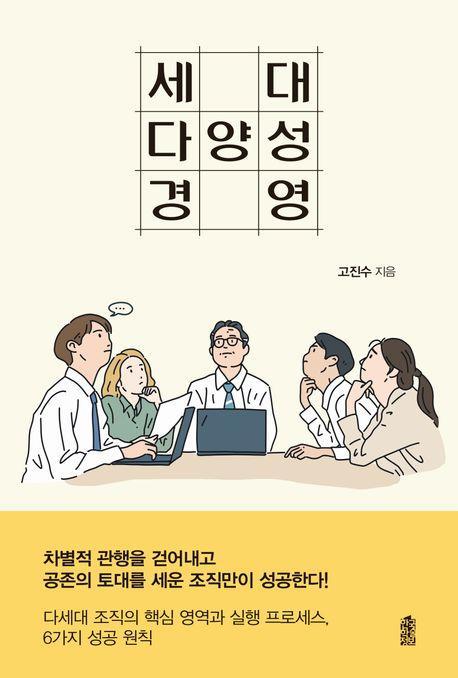세대 다양성 경영