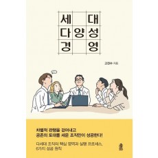세대 다양성 경영