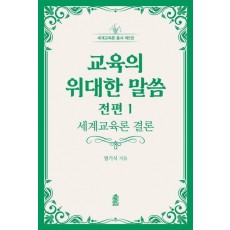 교육의 위대한 말씀 전편 1: 세계교육론 결론