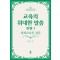 교육의 위대한 말씀 전편 1: 세계교육론 결론