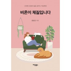비혼이 체질입니다
