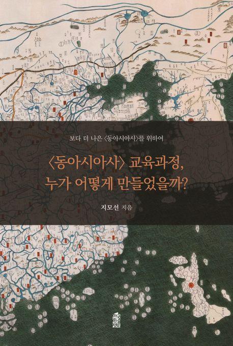lt;동아시아사gt; 교육과정, 누가 어떻게 만들었을까